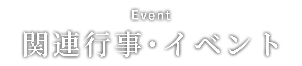 関連行事・イベント Event