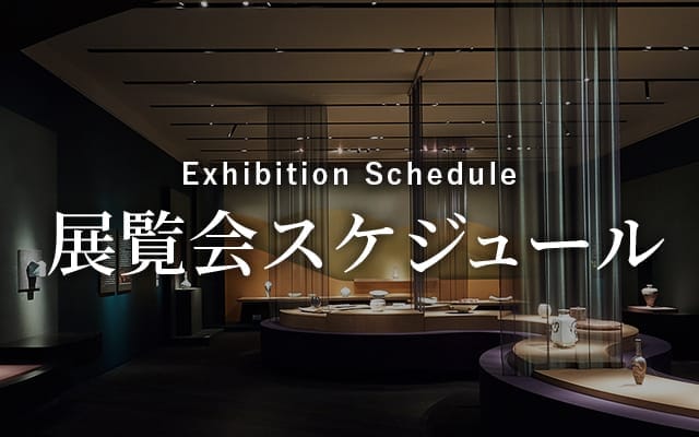 展覧会スケジュール Exhibition Schedule
