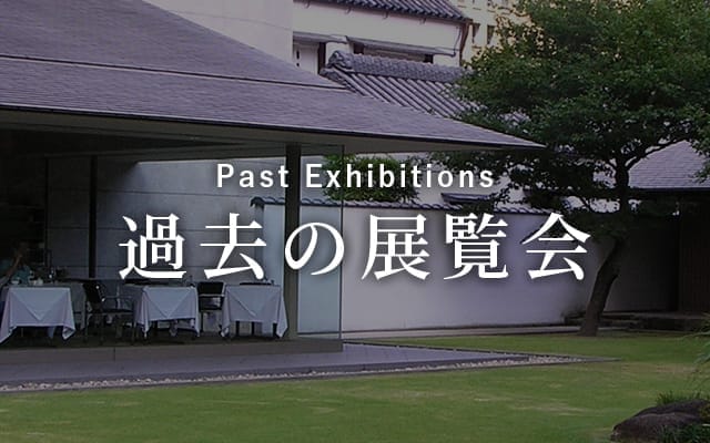 過去の展覧会 Past Exhibitions